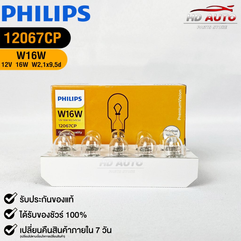 หลอดไฟรถยนต์ฟิลลิป PHILIPS T15 12V 16W W16W W2,1x9,5d ( 1 กล่อง 10 ดวง ) รหัส 12067CP