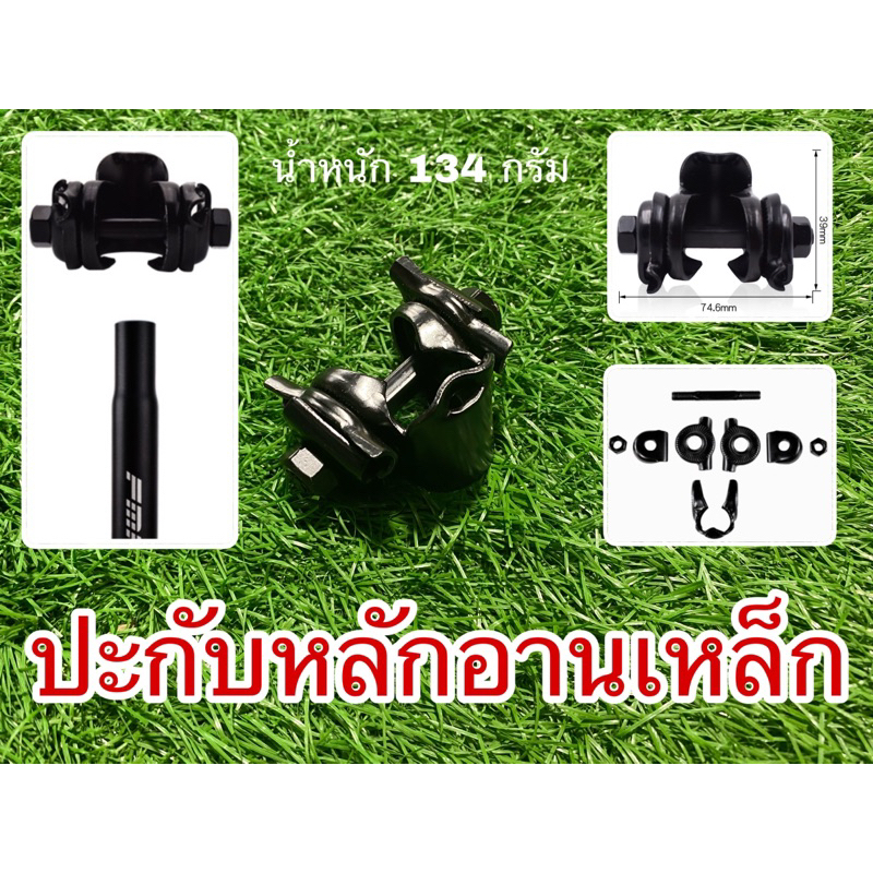 ปะกับหลักอานเหล็กจักรยาน