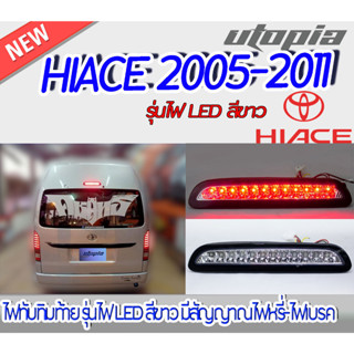 "ไฟทับทิมท้าย HIACE 2005-2011 ไฟ LED สี ขาว มีสัญญาณไฟหรี่-ไฟเบรค ติดตั้งได้ทันที "