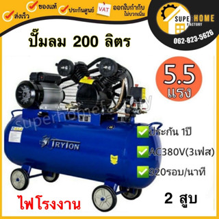 TRYTON ปั๊มลมสายพาน รุ่น TT-V0.6/8 200 ลิตร 5.5 แรง 2 สูบ 380V ไฟโรงงาน ปั้มลมสายพานปั้มลม ปั๊มลม ปั้มลมสายพาน