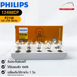 หลอดไฟรถยนต์ฟิลลิป PHILIPS  P21W 12V 21W BA15s รหัส 12498CP