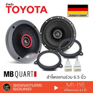 MB Quart M1-116 ดอกลำโพง ลำโพงรถยนต์ ลำโพงแกนร่วม 6.5 นิ้ว 1คู่ ฐานรองลำโพง ฐานรอง ปลั๊กลำโพง TOYOTA ลําโพง แกนร่วม