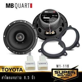 MB Quart ลำโพง ลำโพงแกนร่วมติดรถยนต์ M1-116 1คู่ ฐานรองลำโพง ปลั๊กลำโพง TOYOTA  ฐานรอง สเปเซอร์ ดอกลำโพง ลำโพงแกนร่วม