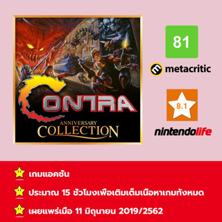 [บัญชีสำหรับเช่าเกมส์] ให้คุณได้เล่นภายใน 1 ปี; Contra Anniversary Collection; เกมใหม่วางจำหน่ายวันที่ 11 มกราคม 2562