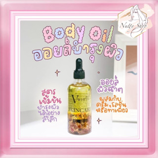 Body Oil  ออยล์บำรุงผิว V WHITE