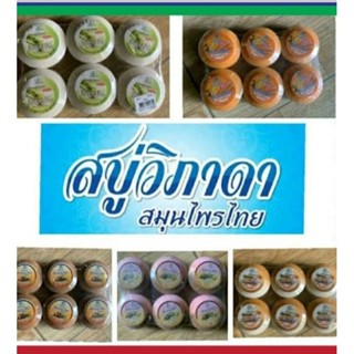 Vipada สบู่วิภาดาปริมาณ130กรัมแพ็ค6ก้อนขายยกแพ็ค
