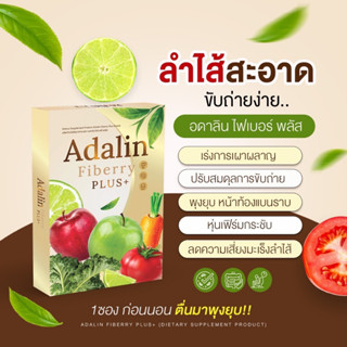 ของแท้+พร้อมส่ง 💚 ไฟเบอร์อดาลิน Adalin fiberry แก้ท้องผูก ขับถ่ายง่าย ไม่ปวดบิด ดีท็อกซ์ ล้างลำไส้ ลดน้ำหนัก ลดพุง