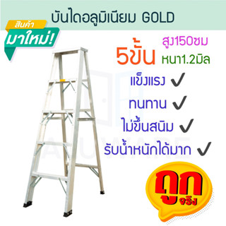 บันไดอลูมิเนียม 5ขั้น หนา 1.2มิล GOLD บันได อลูมิเนียม บรรได บันไดอะลูมิเนียม อะลูมิเนียม บันไดพับ บันไดเอ ALUWARE AW245