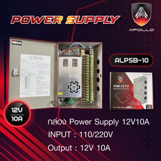 Apollo Power Suppy BOX 12V 10A ตู้ไฟฟ้า สวิทชิ่ง เพาวเวอร์ซัพพลายสำหรับกล้องวงจรปิด CCTV รับประกัน 1 ปี รุ่น ALPSB-10