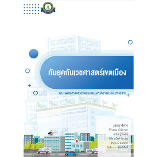 9786167741574 ทันยุคกับเวชศาสตร์เขตเมือง