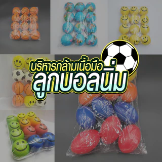 [ส่งด่วน - มีเก็บเงินปลายทาง] ลูกบอลนิ่ม บอลยาง บอลบีบ บริหารกล้ามเนื้อมือ เพื่อสุขภาพ ยกแพ็ค 1 แพ็ค 12 ลูก