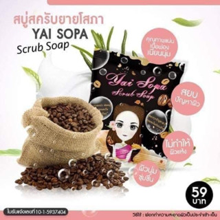 สบู่ยายโสภาสครับกาแฟ สูตรมะเขือเทศ+คอลลาเจน ไวท์เทนนิ่งสครับ