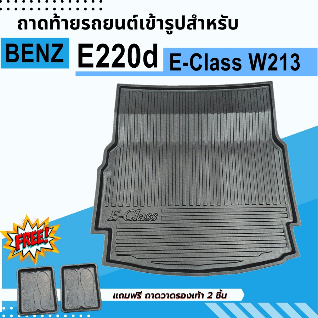 ถาดท้ายรถยนต์ Mercedes Benz E-CLASS E220d W213 ถาดพลาสติกวางของ เข้ารูป ไม่มีกลิ่น