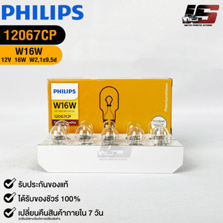 💎หลอดไฟ PHILIPS W16W (12067)💎