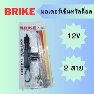 มอเตอร์เซ็นทรัลล็อค BRIKE 12V 2 สาย