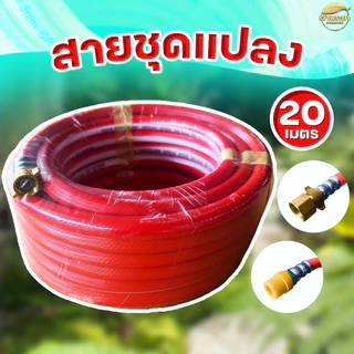 ชุดแปลงสายพ่นยาแปลงใส่ถังพ่นยาสะพายหลัง สายอย่างดีหนา 3 ชั้น ทนกว่าสายยางทั่วไป มีให้เลือก 10,20,30 เมตร