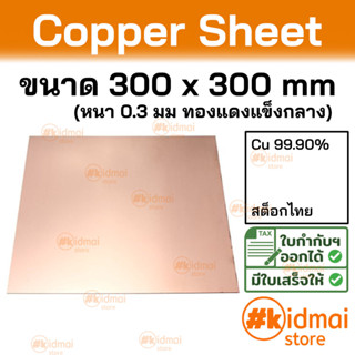 + [ส่งไว!!!][หนา 0.3 มม]  แผ่นทองแดง ขนาด 300x300 มม Copper Sheet diy ไฟฟ้า