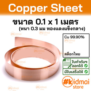 + [ส่งไว!!!][หนา 0.3 มม]  แผ่นทองแดง ขนาด 0.1 x 1M Copper Sheet diy ไฟฟ้า