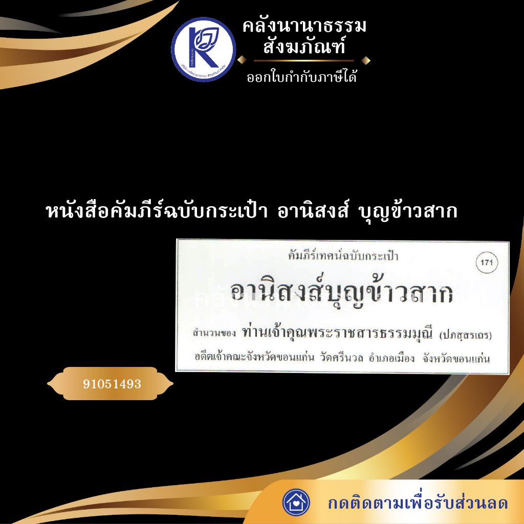 หนังสือคัมภีร์ฉบับกระเป๋า อานิสงส์บุญข้าวสาก (No.171) รหัส 91051493 | คลังนานาธรรม สังฆภัณฑ์