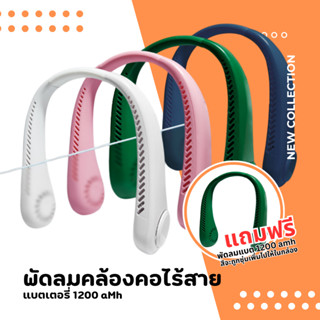 พัดลมคล้องคอ พกพา น้ำหนักเบา แบตเตอรี่ 1200 mAh แถมฟรีพัดลมแบตเตอรี่ 1200 mAh