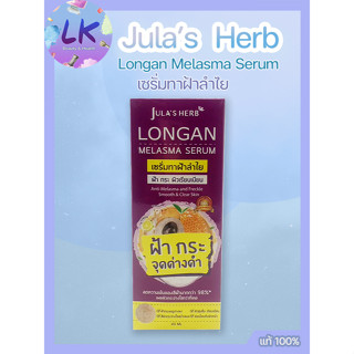 Jula Herb Longan Melasma Serum 40ml จุฬาเฮิร์บ ลองแกน เมลาสม่า เซรั่มแก้ฝ้า ลำใย