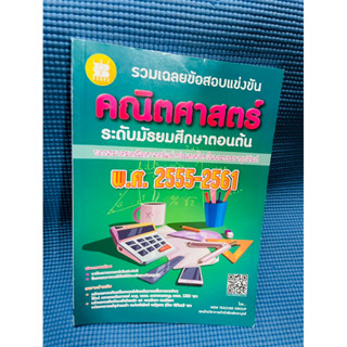 รวมเฉลยข้อสอบแข่งขันคณิตศาสตร์ม.ต้น💥ไม่มีเขียน