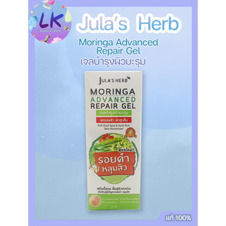 Julas Herb Moringa Advanced Repair Gel 40ml เซรั่มเนื้อเจลบำรุงผิวมะรุม ลดรอยสิว ผิวชุ่มชื่น สำหรับผู้ที่มีปัญหารอยดำ