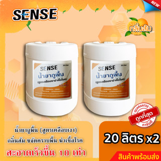 Sense น้ำยาถูพื้น (สูตรเคลือบพื้นฆ่าเชื้อโรค) กลิ่นส้ม ขนาด 20 ลิตร x2 ⚡สินค้ามีพร้อมส่ง+++ ⚡