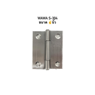 บานพับสแตนเลส WAWA S-304 ขนาด 2" ( มีน็อตแถม ) ราคาต่อชิ้น