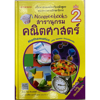 สาราณุกรมคณิตศาสตร์ เล่ม 2 (ปกแข็ง)