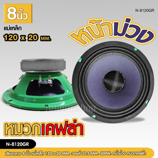 8นิ้วดอกลำโพงโม หน้าม่วง เคฟล่า 120*20 V35 Y35 งานช่างประกอบไทย เสียงกลางชัด จำนวน1/2ดอก เลือกจำนวน 8นิ้วโมหน้าม่วง