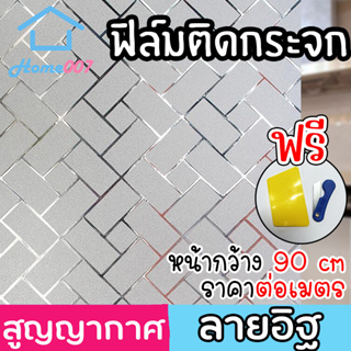 Home007 ฟิล์มติดกระจก ฟิล์มติดกระจกบ้าน ลายอิฐ หน้ากว้าง90cm ราคาต่อเมตร ฟิล์มติดกระจกสูญญากาศ Window Film