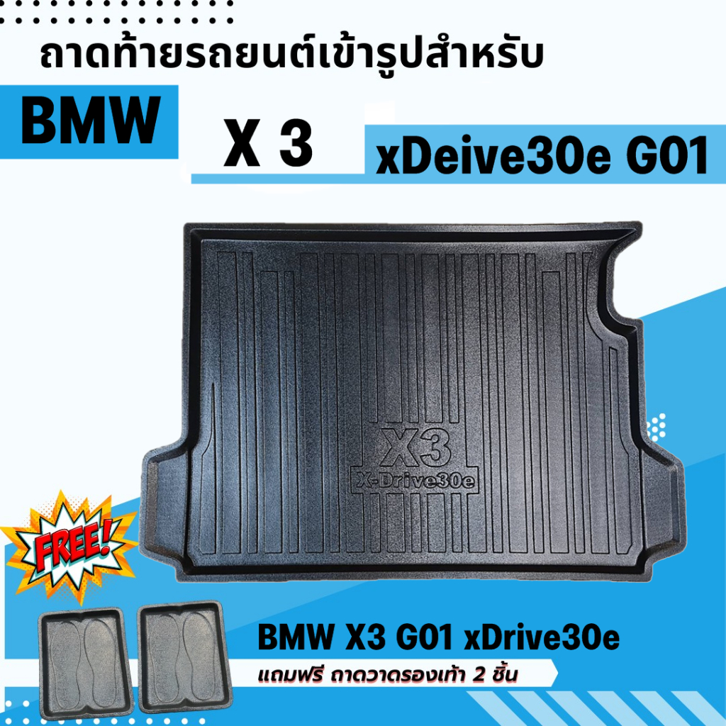 ถาดท้ายรถยนต์ BMW X3 xDrive30e (G01) 2022-2024 ถาดพลาสติกวางของ เข้ารูป ไม่มีกลิ่น