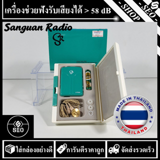 เครื่องช่วยฟัง Sanguan Radio รุ่น UT550