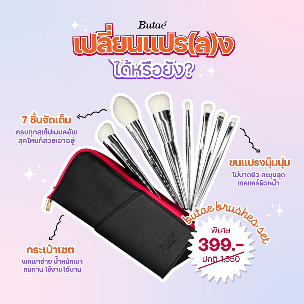 Butae Brushes Set เซตแปรงขนนุ่มแต่งหน้า เส้นใยที่เรียงตัวอัดแน่นกัน ทำให้แปรงมีความเหนียว ยืดหยุ่น ไม่เสี