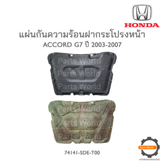 HONDA แผ่นกันความร้อนฝากระโปรงหน้า ACCORD G7 ปี 2003-2007 แท้เบิกศูนย์