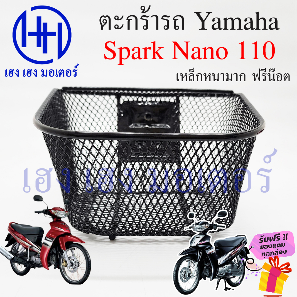 ตะกร้า Spark Nano 110 ตะกร้าหน้ารถ Yamaha SparkNano SparkNano110 เก่า ตะกร้ามอเตอร์ไซค์ ตะกร้ารถ Spark Nano 3 รู ตะกร้า