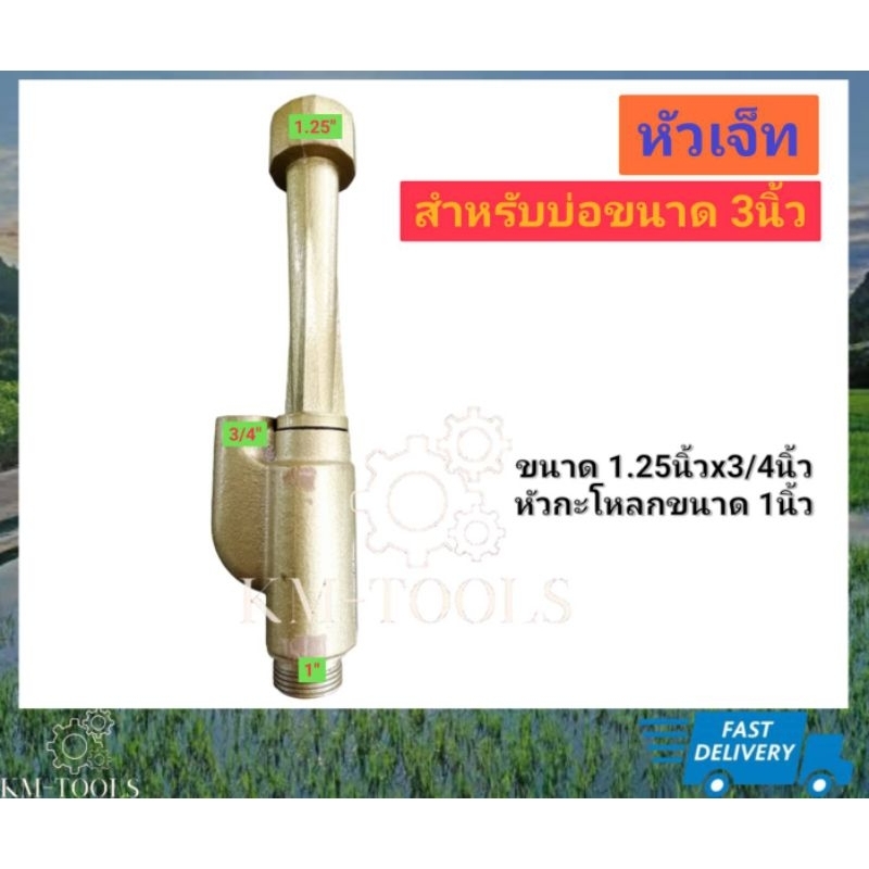 หัวเจ็ทคู่สำหรับบ่อ 3 นิ้ว มีบริการเก็บเงินปลายทาง