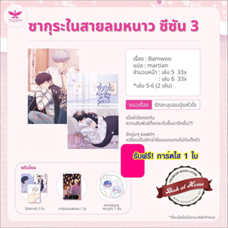 [Pre Order] ซากุระในสายลมหนาว เล่ม 5-6 (ซีซัน 3)