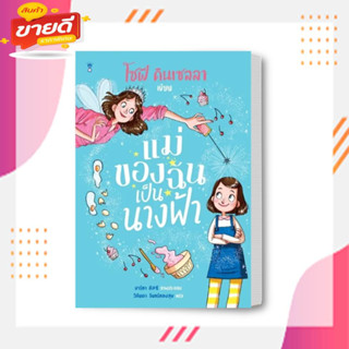 หนังสือ แม่ของฉันเป็นนางฟ้า ผู้เขียน: โซฟี คินเซลลา  สำนักพิมพ์: แซนด์คล็อคบุ๊คส์/SandClock Books : วรรณกรรม