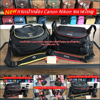 กระเป๋ากล้อง Canon Nikon สะพายข้างขนาดใหญ่ จุบอดี้ 2 ตัวใส่เลนส์เทเล ขาตั้งกล้องและแท็ปเล็ดได้ มือ 1