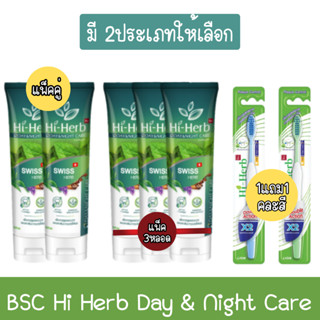 (มี 2ประเภทให้เลือก) BSC Hi Herb Day &amp; Night Care  บีเอสซี ไฮเฮิร์บ เดย์แอนด์ไนท์ แคร์