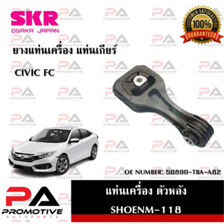 แท่นเครื่องตัวหลัง SKR สำหรับรถฮอนด้าซีวิค HONDA CIVIC (FC)