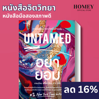 หนังสือ UNTAMED อย่ายอม | อมรินทร์ How to ผู้เขียน: เกลนน็อน ดอยล์ (Glennon Doyle) หนังสือมือสอง หนังสือกภาษาอังกฤษ