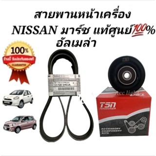 สายพานหน้าเครื่อง NISSAN MARCH ALMERA นิสสัน มาร์ช อัลมีร่า 7PK1165 สายพานแท้100%