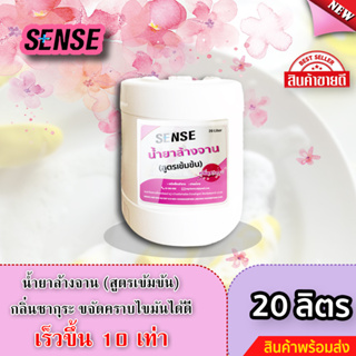 Sense น้ำยาล้างจาน ขจัดคราบมัน กลิ่นซากุระ 🌸 (สูตรเข้มข้น) ขนาด 20 ลิตร  ⚡สินค้ามีพร้อมส่ง+++ ⚡