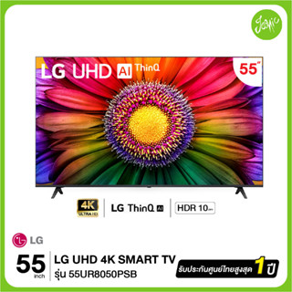 LG LED UHD TV 4K สมาร์ททีวี 4K 55UR8050  ขนาด 55" รุ่น 55UR8050PSB UR8050 UR8050PSB ปี 2023