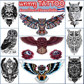 🦉แทททู  ลายนกฮูก 4ใบ99บาท รอยสักชั่วคราว tattoo