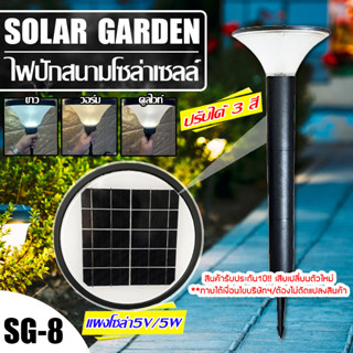 โคมไฟโซล่าเซลล์ SOLAR GARDEN LIGHT LED ไฟโซล่าเซลล์ รุ่น SG-8 เปลี่ยนสีได้ 3 สี ปรับความสูงได้ 3 ระดับ กันน้ำ IP65