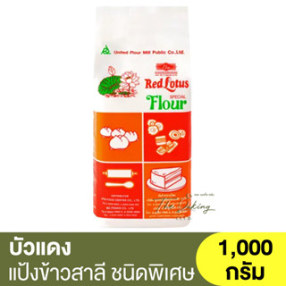 บัวแดง แป้งสาลี ชนิดพิเศษ 1 กิโลกรัม Red Lotus Special Flour 1kg. / แป้งสาลี / แป้งบัวแดง / แป้งตราบัวแดง